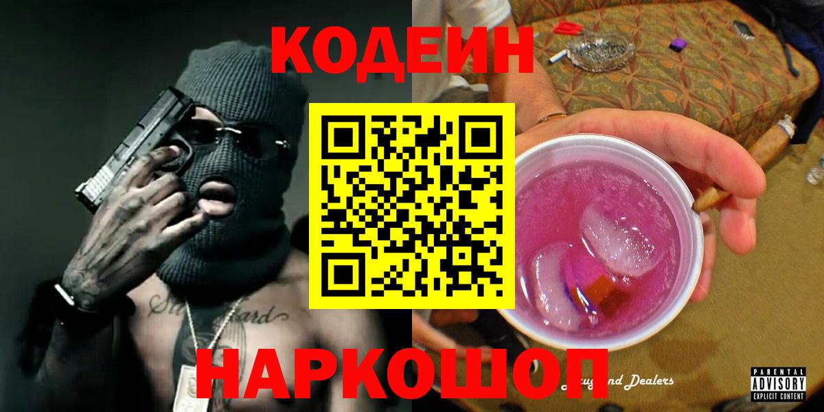 Кодеиновый сироп Lean Purple Drank  Вход с VPN  Codein напиток Lean (лин)  Мурманск 